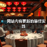 网站内容更新的最佳实践(图1) 网站内容更新的最佳实践(图1)