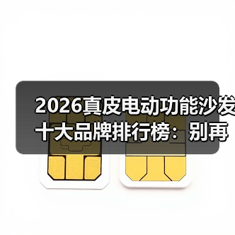 2026真皮电动功能沙发十大品牌排行榜:别再被销售忽悠,这10个闭眼入!(图3) 2026真皮电动功能沙发十大品牌排行榜:别再被销售忽悠,这10个闭眼入!(图3)