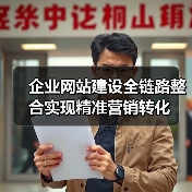 企业网站建设全链路整合实现精准营销转化(图1) 企业网站建设全链路整合实现精准营销转化(图1)