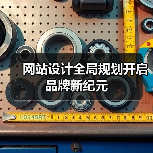 网站设计全局规划开启品牌新纪元（图1）
