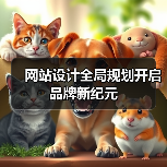 网站设计全局规划开启品牌新纪元（图2）