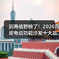 别再信野榜了！2026真皮电动功能沙发十大品牌排行榜深度解析（图1）