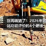 别再瞎猜了!2026年网站功能评价的4个硬核方法(图1) 别再瞎猜了!2026年网站功能评价的4个硬核方法(图1)