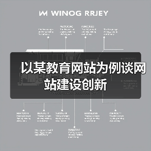 以某教育网站为例谈网站建设创新(图2) 以某教育网站为例谈网站建设创新(图2)