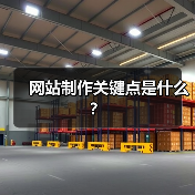 网站制作关键点是什么?(图1) 网站制作关键点是什么?(图1)