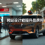 网站设计能提升品牌吗?(图4) 网站设计能提升品牌吗?(图4)