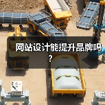 网站设计能提升品牌吗?(图3) 网站设计能提升品牌吗?(图3)