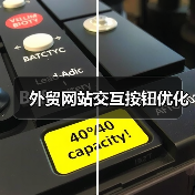 外贸网站交互按钮优化(图2) 外贸网站交互按钮优化(图2)