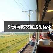 外贸网站交互按钮优化(图1) 外贸网站交互按钮优化(图1)