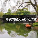外贸网站交互按钮优化(图4) 外贸网站交互按钮优化(图4)