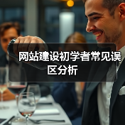网站建设初学者常见误区分析(图2) 网站建设初学者常见误区分析(图2)