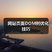 网站页面DOM树优化技巧（图3）