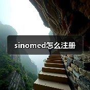 sinomed怎么注册(图2) sinomed怎么注册(图2)