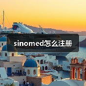 sinomed怎么注册(图3) sinomed怎么注册(图3)