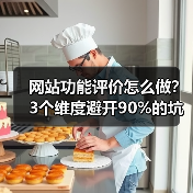 网站功能评价怎么做？3个维度避开90%的坑（图1）