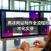 高端网站制作全流程标准化实录(图4) 高端网站制作全流程标准化实录(图4)