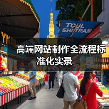高端网站制作全流程标准化实录(图3) 高端网站制作全流程标准化实录(图3)