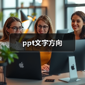 ppt文字方向(图3) ppt文字方向(图3)
