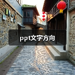 ppt文字方向(图1) ppt文字方向(图1)