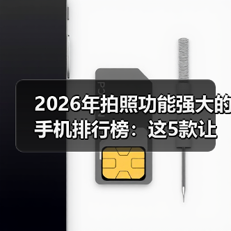 2026年拍照功能强大的手机排行榜:这5款让我扔掉单反(图2) 2026年拍照功能强大的手机排行榜:这5款让我扔掉单反(图2)