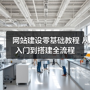 网站建设零基础教程 从入门到搭建全流程（图2）