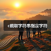 c截取字符串指定字符(图4) c截取字符串指定字符(图4)