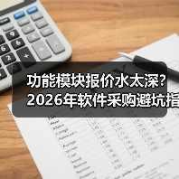 功能模块报价水太深?2026年软件采购避坑指南(图1) 功能模块报价水太深?2026年软件采购避坑指南(图1)