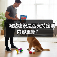 网站建设是否支持定期内容更新?(图1) 网站建设是否支持定期内容更新?(图1)