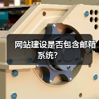 网站建设是否包含邮箱系统?(图3) 网站建设是否包含邮箱系统?(图3)
