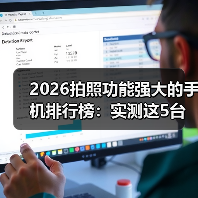 2026拍照功能强大的手机排行榜：实测这5台让我扔掉相机（图1）