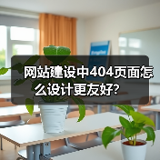 网站建设中404页面怎么设计更友好?(图1) 网站建设中404页面怎么设计更友好?(图1)