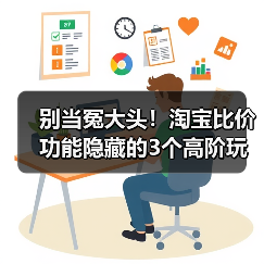 别当冤大头!淘宝比价功能隐藏的3个高阶玩法,90%的人不知道(图2) 别当冤大头!淘宝比价功能隐藏的3个高阶玩法,90%的人不知道(图2)