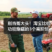 别当冤大头!淘宝比价功能隐藏的3个高阶玩法,90%的人不知道(图1) 别当冤大头!淘宝比价功能隐藏的3个高阶玩法,90%的人不知道(图1)