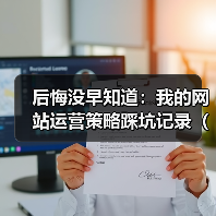 后悔没早知道：我的网站运营策略踩坑记录（2026版）（图3）