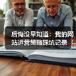 后悔没早知道：我的网站运营策略踩坑记录（2026版）（图4）