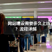 网站建设需要多久上线?流程详解(图1) 网站建设需要多久上线?流程详解(图1)