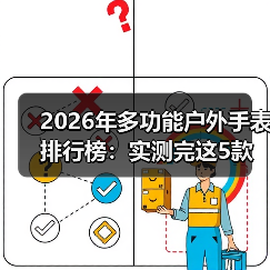 2026年多功能户外手表排行榜:实测完这5款,我扔掉了用了3年的佳明(图1) 2026年多功能户外手表排行榜:实测完这5款,我扔掉了用了3年的佳明(图1)