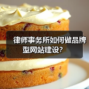 律师事务所如何做品牌型网站建设?(图1) 律师事务所如何做品牌型网站建设?(图1)