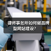 律师事务所如何做品牌型网站建设?(图3) 律师事务所如何做品牌型网站建设?(图3)