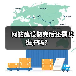 网站建设做完后还需要维护吗?(图3) 网站建设做完后还需要维护吗?(图3)