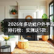 2026年多功能户外手表排行榜:实测这5款,第3个让我放弃佳明(图4) 2026年多功能户外手表排行榜:实测这5款,第3个让我放弃佳明(图4)