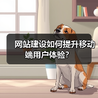 网站建设如何提升移动端用户体验？（图3）