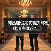 网站建设如何提升移动端用户体验？（图1）