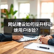 网站建设如何提升移动端用户体验？（图2）