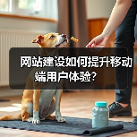 网站建设如何提升移动端用户体验？（图4）