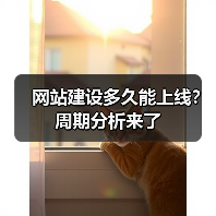 网站建设多久能上线?周期分析来了(图1) 网站建设多久能上线?周期分析来了(图1)