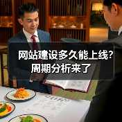 网站建设多久能上线?周期分析来了(图3) 网站建设多久能上线?周期分析来了(图3)