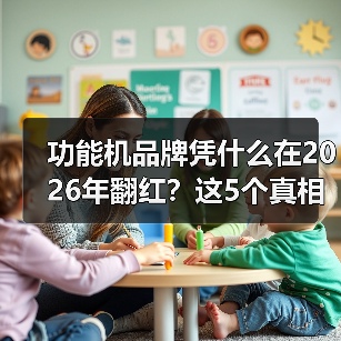 功能机品牌凭什么在2026年翻红?这5个真相扎心了(图1) 功能机品牌凭什么在2026年翻红?这5个真相扎心了(图1)