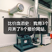 比价血泪史:我用3个月测了8个报价网站,省下2.6万(图4) 比价血泪史:我用3个月测了8个报价网站,省下2.6万(图4)