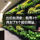 比价血泪史:我用3个月测了8个报价网站,省下2.6万(图1) 比价血泪史:我用3个月测了8个报价网站,省下2.6万(图1)